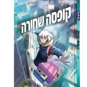 קופסה שחורה 1