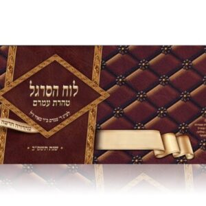 לוח הסרגל – טהרת עמרם / תשפ"ד