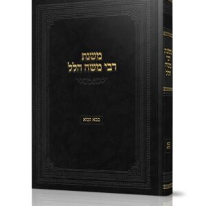 משנת רבי משה הלל / על מסכת בבא קמא
