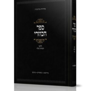 ספר הכוזרי לרבי יהודה הלוי