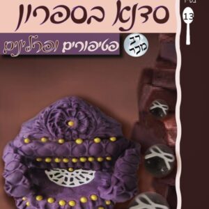 סדנא בספרון [13] פטיפורים ופרלינים