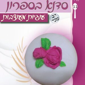 סדנא בספרון [11] עוגיות מעוצבות