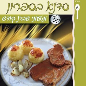 סדנא בספרון [6] מטעמי שבת קודש