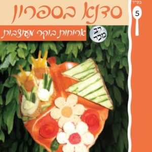 סדנא בספרון [5] ארוחות בוקר מעוצבות