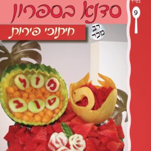 סדנא בספרון [9] חיתוכי פירות