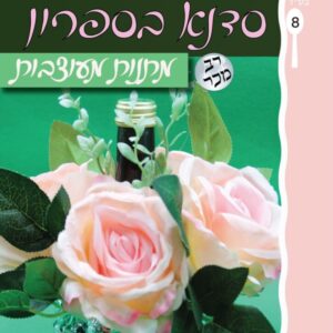 סדנא בספרון [8] מתנות מעוצבות
