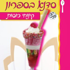 סדנא בספרון [7] קינוחי כוסות