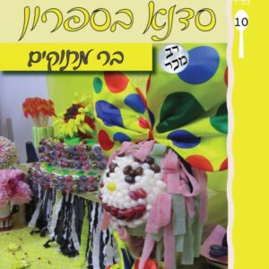 סדנא בספרון [10] בר מתוקים