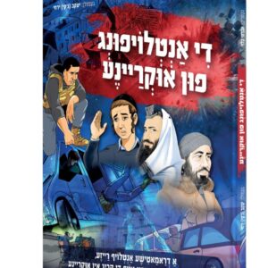 די אנטלויפונג פון אוקריינע