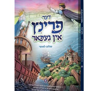 דער פרינץ אין געפאר [1]