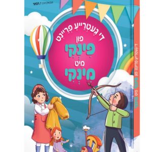 פינקי מיט מינקי