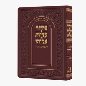 סידור עליות אליהו / לימות החול / בינוני