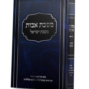מסכת אבות משנת ישראל