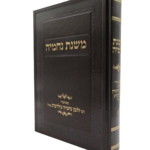 משנת נחמיה