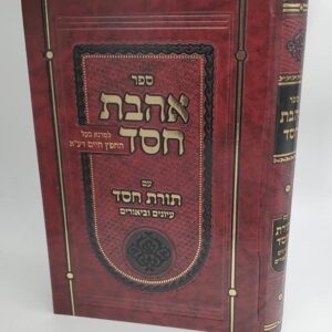 אהבת חסד עם תורת חסד עיונים וביאורים