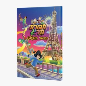 קומיקס 10 – חבורת תריג והסוד המשולש