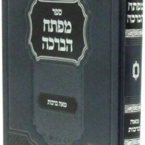 מפתח הברכה