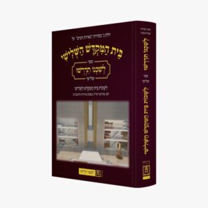 בית המקדש השלישי / לשכנו תדרשו ספר שלישי