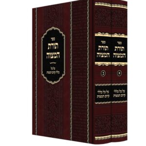 תורת המצוה – ב כרכים