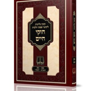 חוקי חיים / קובץ גליונות [תשע"ו-תשע"ח]