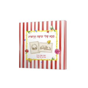 סבא שלי עושה חדשות