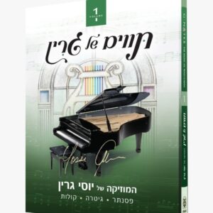 תווים של גרין [מארז ב"כ]