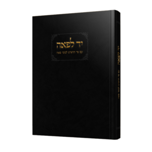 יד לפאה / עם פירוש הרא"ש למסכת פאה