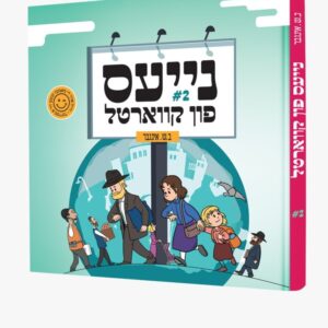 נייעס פון קווארטל 2