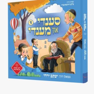 סענדי און מענדי [1]