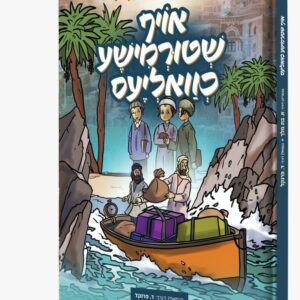 אויף שטורמישע טוואליעס