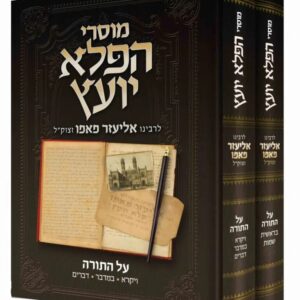 מוסרי הפלא יועץ עה"ת – ב"כ