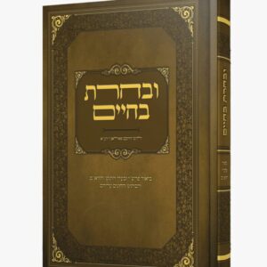 ובחרת בחיים לרבי חיים פלאג'י זיע"א