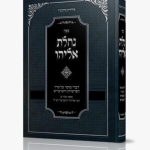 נחלת אליהו
