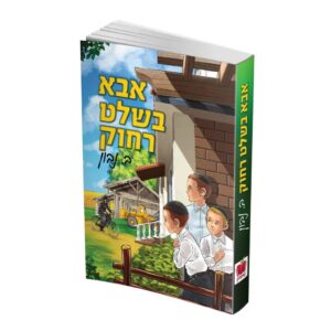 אבא בשלט רחוק