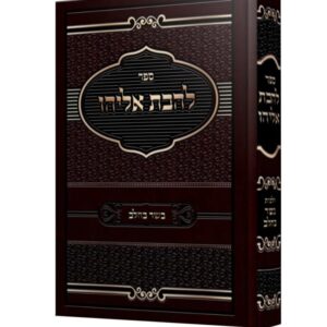 להבת אליהו / בשר וחלב