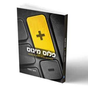 פלוס מינוס