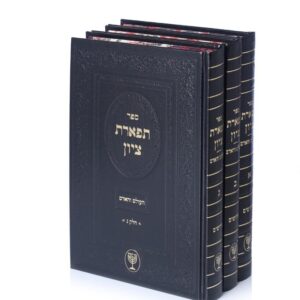 תפארת ציון / העולם והאדם – ג"כ