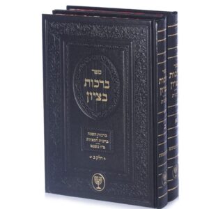 ברכות בציון / הלכות ברכות כולל לוח ברכות מפורט – ב"כ