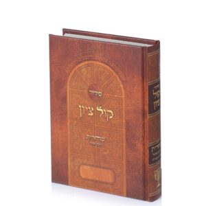 סידור קול ציון שחרית לימות החול (PU)
