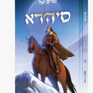 סיהרה [חלק 2]