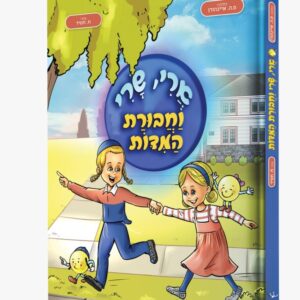 ארי, שרי וחבורת המדות