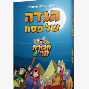 הגדה של פסח חבורת תריג