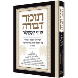 תומר דבורה אויף למעשה [אידיש]