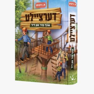 דערציילט אויף מיר און דיר