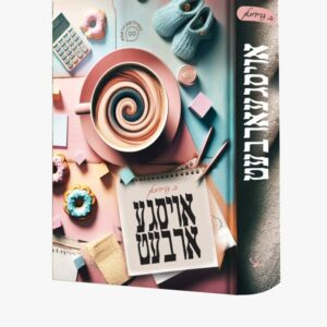 אויסגע ארבעט