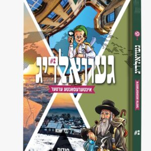 געוואלדיג אינטערעסאנטע ערטער [חלק 2]