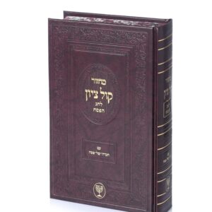 מחזור קול ציון / חג הפסח עם הגדה של פסח