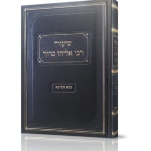 שיעורי רבי אליהו ברוך – בבא מציעא – חלק ב'