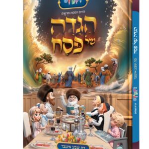 הגדה של פסח