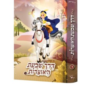 דרך שבעת האוצרות [1]
